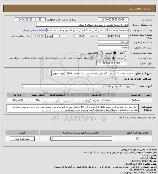 استعلام عملیات حصار کشی ایستگاه بذر باباجان شهرستان دلفان ، 1404 (مرحله دوم)