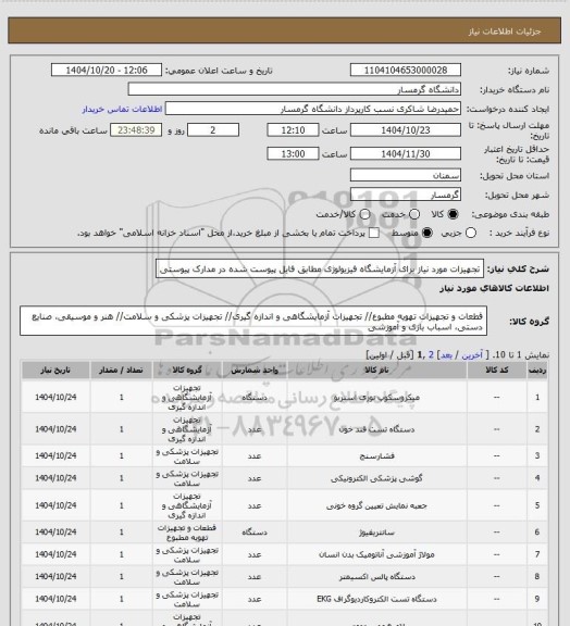 استعلام تجهیزات مورد نیاز برای آزمایشگاه فیزیولوژی مطابق فایل پیوست شده در مدارک پیوستی