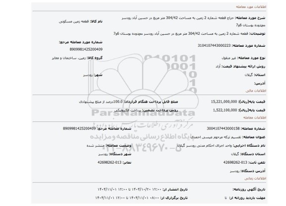 مزایده، قطعه شماره 2 زمین به مساحت 304/42 متر مربع در حسین آباد رودسر محمدوده بوستان 6و7