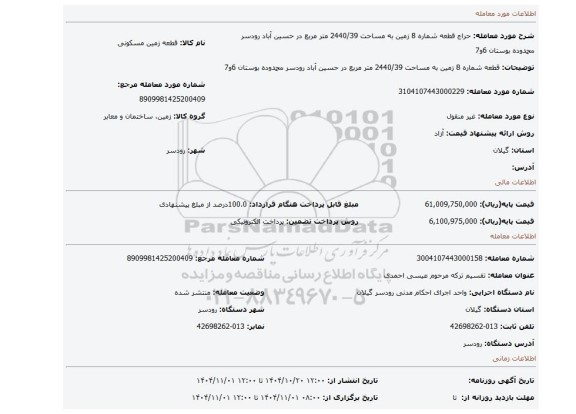 مزایده، قطعه شماره 8 زمین به مساحت 2440/39 متر مربع در حسین آباد رودسر محمدوده بوستان 6و7