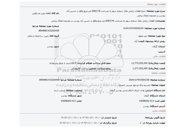 مزایده، قطعات زراعی ملک شماره سوم به مساحت 6387/76 متر مربع واقع در حسین آباد رودسر در محدوده املاک زراعی