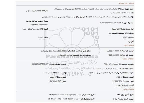 مزایده، قطعات زراعی ملک شماره هفتم به مساحت 537/31 متر مربع واقع در حسین آباد رودسر در محدوده املاک زراعی