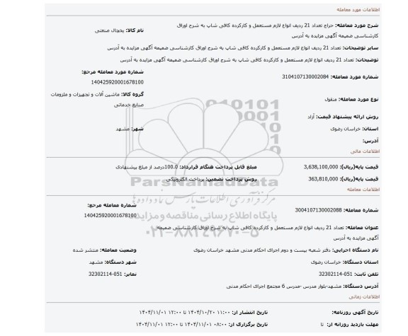 مزایده، تعداد 21 ردیف انواع لازم مستعمل و کارکرده کافی شاپ به شرح اوراق کارشناسی ضمیمه آگهی مزایده  به آدرس