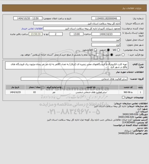استعلام تهیه کارت الکترونیک از فروشگاههای معتبر زنجیره ای (ارزاق) به تعداد 83نفر به ازاء هر نفر پنجاه میلیون ریال  
 فروشگاه های واقع در شهر کرج