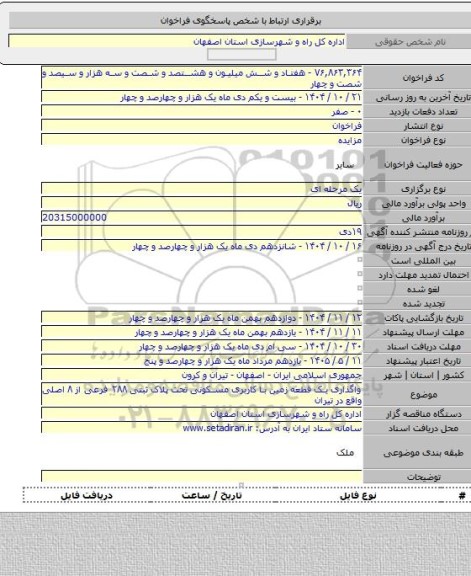 مزایده, واگذاری  یک قطعه زمین با کاربری مسکونی تحت پلاک ثبتی ۲۸۸ فرعی از ۸ اصلی واقع در تیران
