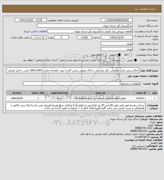 استعلام امکانسنجی فنی جابجایی دکل مخابراتی دادگاه عمومی بخش آفتاب
جهت اطلاعات لازم با  39912783  تماس حاصل فرمائید