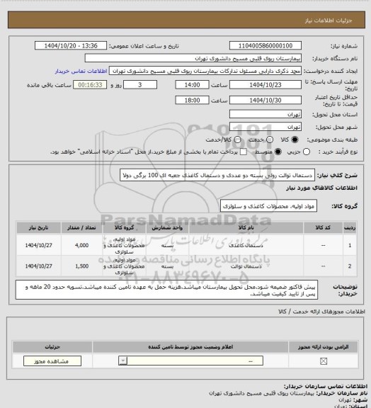 استعلام دستمال توالت رولی بسته دو عددی و دستمال کاغذی جعبه ای 100 برگی دولا