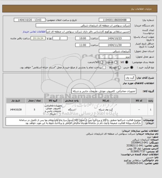 استعلام گیت وی