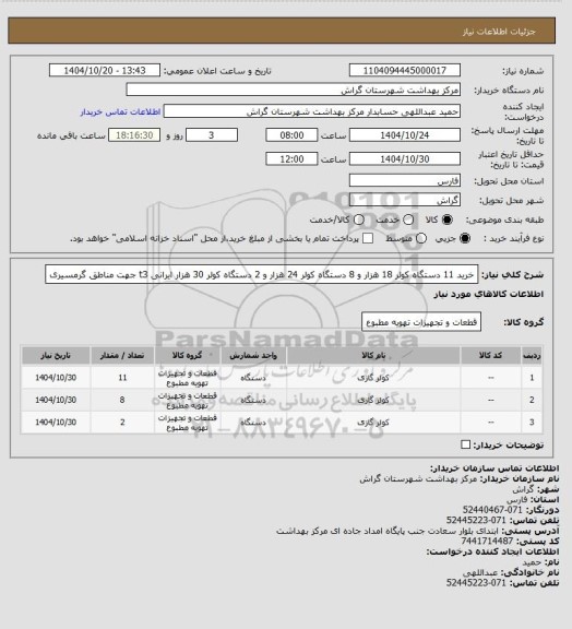 استعلام خرید 11 دستگاه کولر 18 هزار و 8 دستگاه کولر 24 هزار و 2 دستگاه کولر 30 هزار ایرانی t3 جهت مناطق گرمسیری
