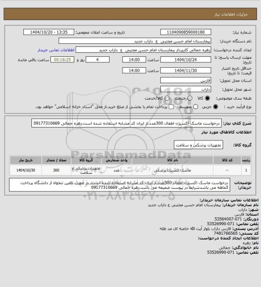 استعلام درخواست ماسک اکسیژن اطفال 300عدد.از ایران کد مشابه استفاده شده است.زهره جمالی 09177310669