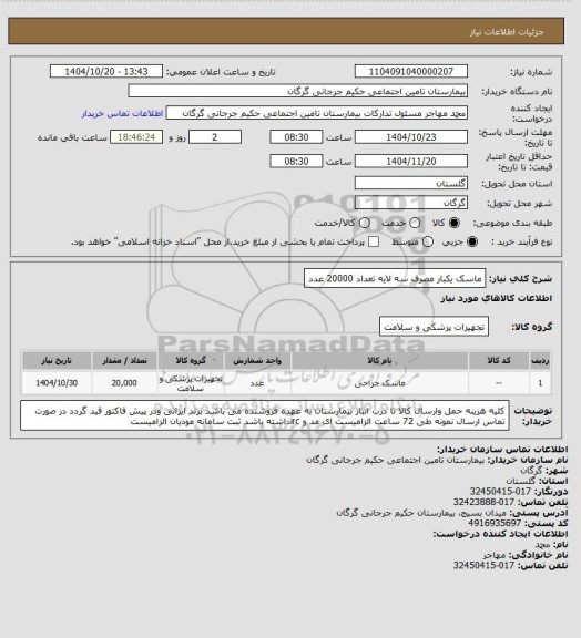 استعلام ماسک یکبار مصرف سه لایه تعداد 20000 عدد