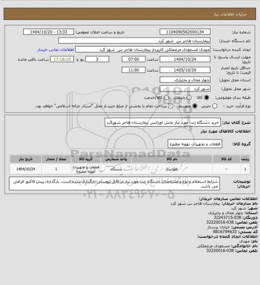 استعلام خرید دستگاه زنت مورد نیاز بخش اورژانس بیمارستان هاجر شهرکرد