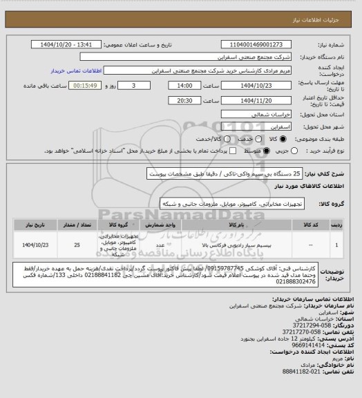 استعلام 25 دستگاه بی سیم واکی-تاکی / دقیقا طبق مشخصات پیوست