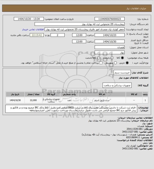 استعلام خریدست سرم