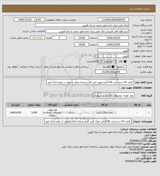 استعلام کاغذ A4 استاندارد 80 گرمی مورد تایید کارشناسان بانک وتحویل در محل اداره امور