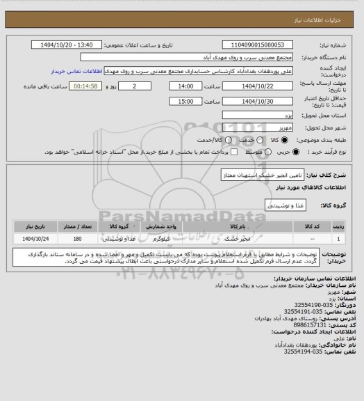 استعلام نامین انجیر خشک استهبان ممتاز