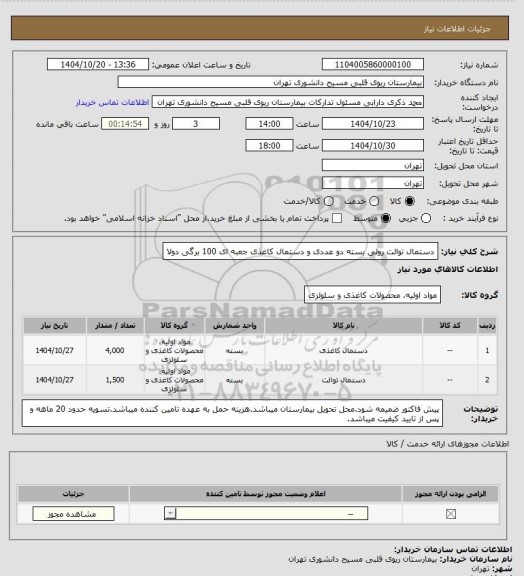 استعلام دستمال توالت رولی بسته دو عددی و دستمال کاغذی جعبه ای 100 برگی دولا
