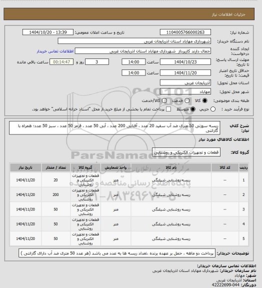 استعلام ریسه سوزنی 50 متری ضد آب سفید  20 عدد ، آفتابی 200 عدد ، آبی 50 عدد ، قرمز 50 عدد ، سبز 50 عدد؛ همراه با گارانتی