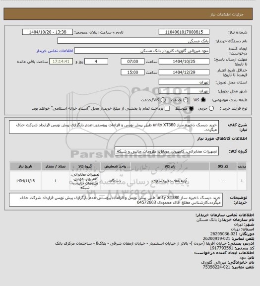استعلام خرید دیسک ذخیره ساز unity XT380 طبق پیش نویس و الزامات پیوستی-عدم بارگزازی پیش نویس قرارداد شرکت حذف میگردد.