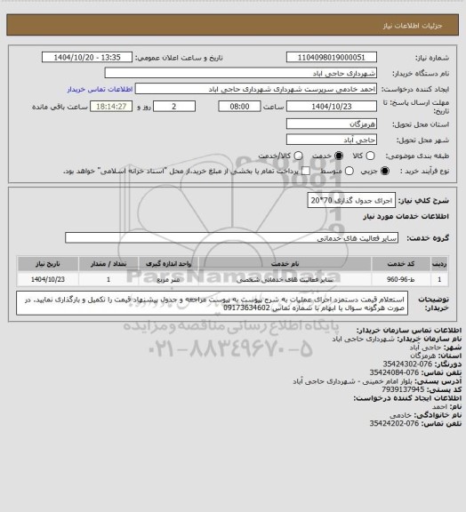 استعلام اجرای جدول گذاری 70*20