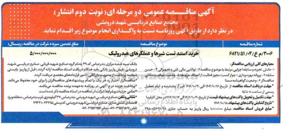 مناقصه خرید استند تست شیرها و عملگرهای هیدرولیک نوبت دوم 