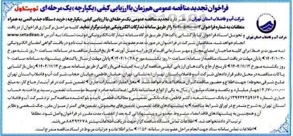 تجدید مناقصه عمومی خرید دستگاه جذب اتمی به همراه متعلقات-