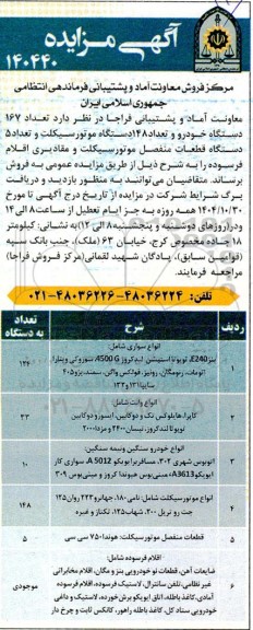 مزایده فروش  تعداد 167 دستگاه خودرو و تعداد 148 دستگاه موتورسیکلت و تعداد 5 دستگاه قطعات منفصل موتورسیکلت و مقادیری اقلام فرسوده