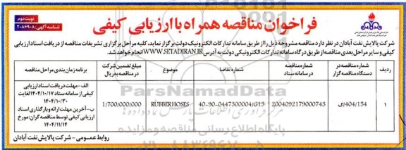 فراخوان ارزیابی کیفی مناقصه RUBBER HOSES- نوبت دوم