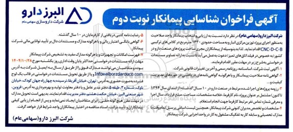 فراخوان شناسایی پیمانکار جهت  اجرای پروژه توزین مرکزی انبار و به مساحت حدودی 1630 متر مربع در کلاسهای ترکیبی CNC-D-C-B نوبت دوم 