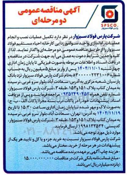 مناقصه تکمیل عملیات نصب و انجام عملیات راه اندازی واحد سولفورزدایی