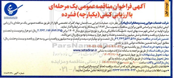 فراخوان مناقصه عملیات اجرایی ساختمان نهاد گمرک تخصصی فاوا 