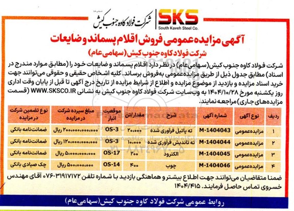 مزایده فروش اقلام پسماند و ضایعات 