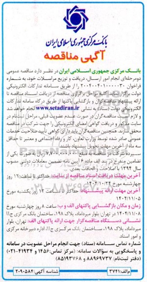 مناقصه انجام امور ارسال ، دریافت و توزیع مراسلات خود