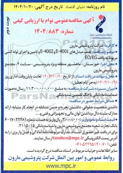 مناقصه نصب مبدل های E-4001 و E-4002 و تامین و اجرای لوله کشی مربوط به واحد EO.EG- نوبت دوم