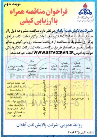 فراخوان ارزیابی کیفی الکتروموتور ضدانفجار 6 کیلوولت- نوبت دوم