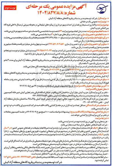 آگهی مزایده عمومی  واگذاری استیجاری فضا برای احداث و بهره برداری از پیکره های تبلیغاتی نوبت دوم 