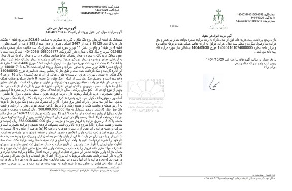 مزایده فروش ششدانگ یک قطعه آپارتمان نوع ملک طلق با کاربری مسکونی به مساحت 203.69 متر مربع 