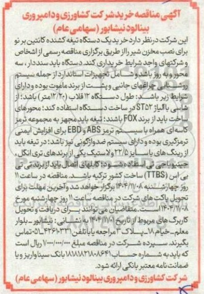 مناقصه خرید یک دستگاه تیغه کشنده کانتین بر نو برای نصب مخزن شیر