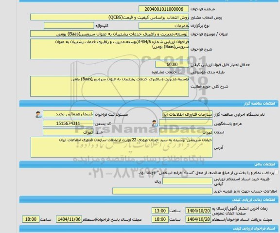 مناقصه، خرید خدمات مشاوره توسعه،مدیریت و راهبری خدمات پشتیبان به عنوان سرویس(Baas) بومی