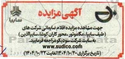 مزایده اقلام ضایعاتی 