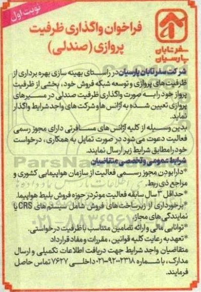 فراخوان واگذاری ظرفیت پروازی (صندلی )  