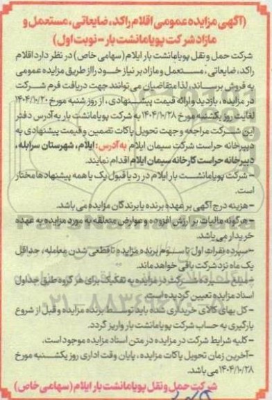 آگهی مزایده عمومی اقلام راکد ، ضایعاتی ، مستعمل و مازاد