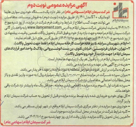 مزایده یک دستگاه خودروی سواری هایما اتوماتیک +S7 مدل 1401 نوبت دوم 