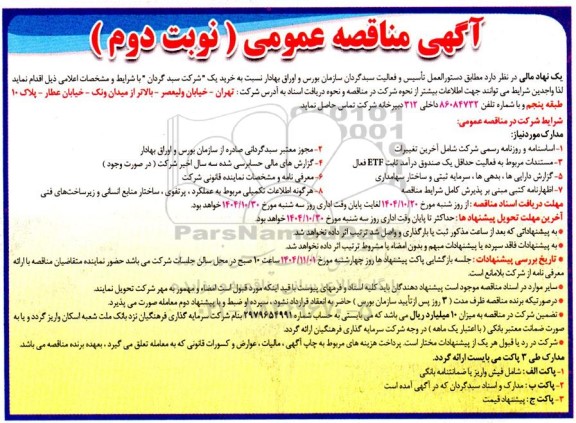 مناقصه خرید یک صندوق سبدگردان - نوبت دوم