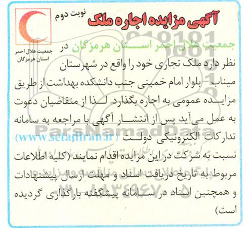 مزایده اجاره ملک - نوبت دوم 