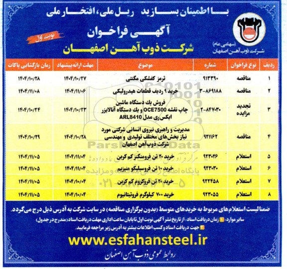 مزایده و مناقصه فروش یک دستگاه ماشین چاپ نقشه OCE7500 و یک دستگاه آنالایزر ایکس ری مدل ARL8410 - تجدید