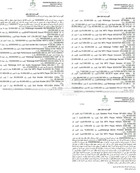 مزایده 40 قلم از  انواع اموال متعلق در فروشگاه ضبط و باند صوتی 