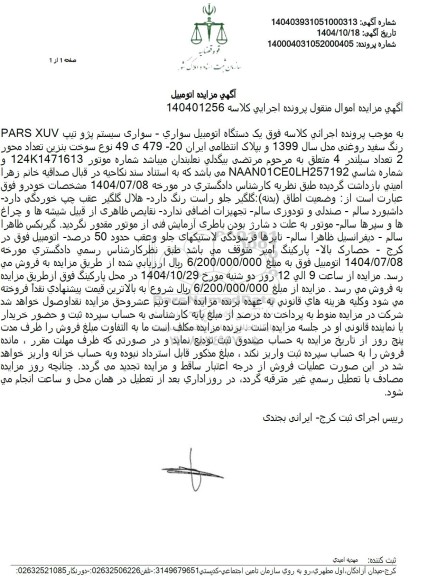 مزایده یک دستگاه اتومبیل سواري - سواری سیستم پژو تیپ PARS XUV رنگ سفید روغنی مدل سال 1399