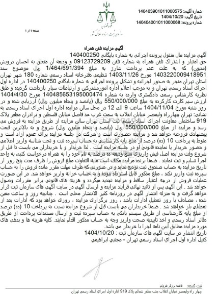 مزایده حق امتیاز و اشتراک تلفن همراه