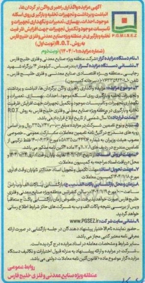 آگهی مناقصه ، مزایده واگذاری راهبری واگن برگردانها .انباشت و برداشت و تجهیزات تخلیه و بارگیری- نوبت دوم 